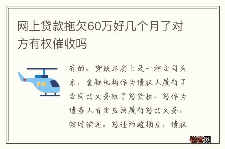 网上贷款拖欠60万好几个月了对方有权催收吗