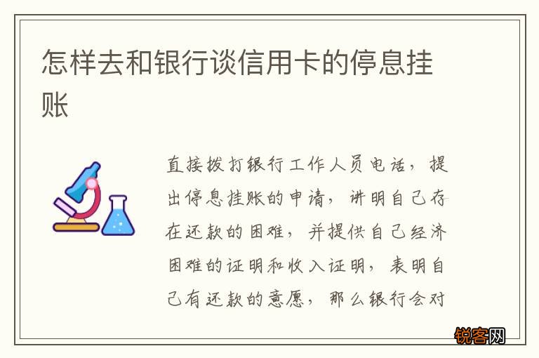 怎样去和银行谈信用卡的停息挂账