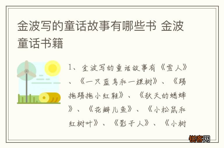 金波写的童话故事有哪些书 金波童话书籍