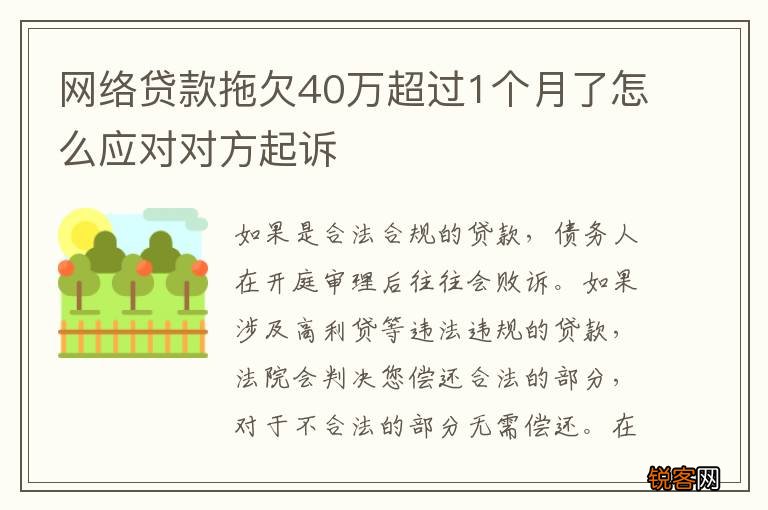 网络贷款拖欠40万超过1个月了怎么应对对方起诉