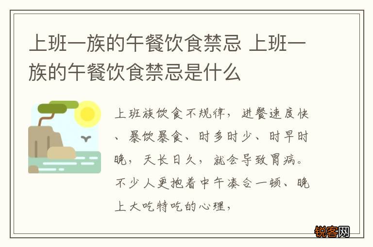上班一族的午餐饮食禁忌 上班一族的午餐饮食禁忌是什么