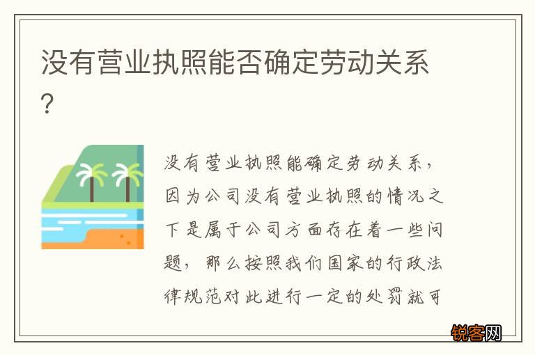 没有营业执照能否确定劳动关系？
