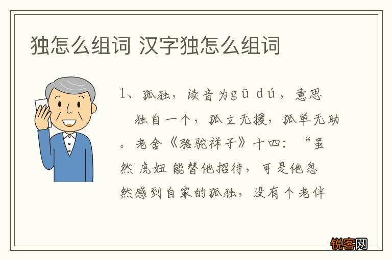 独怎么组词 汉字独怎么组词