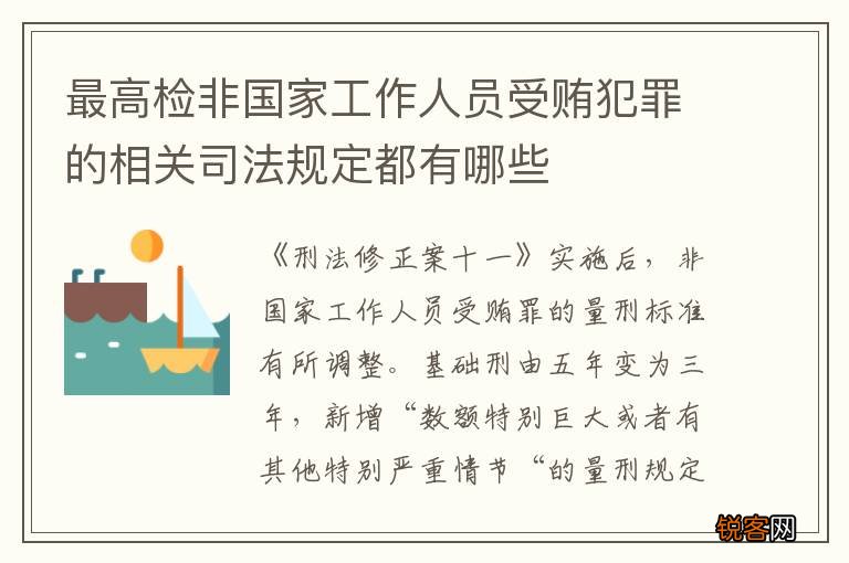 最高检非国家工作人员受贿犯罪的相关司法规定都有哪些