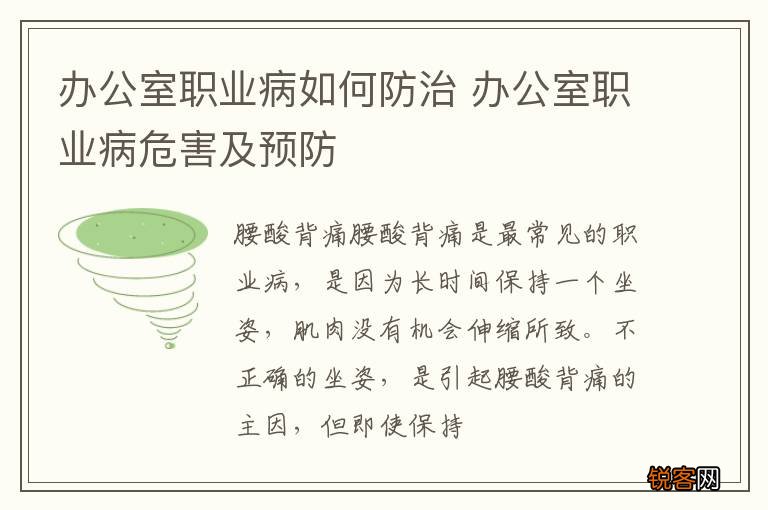 办公室职业病如何防治 办公室职业病危害及预防
