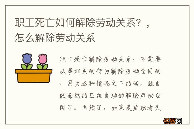 职工死亡如何解除劳动关系？，怎么解除劳动关系