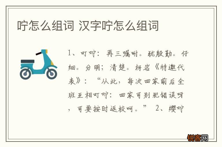 咛怎么组词 汉字咛怎么组词