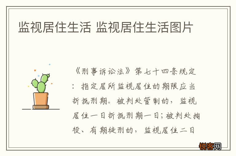 监视居住生活 监视居住生活图片