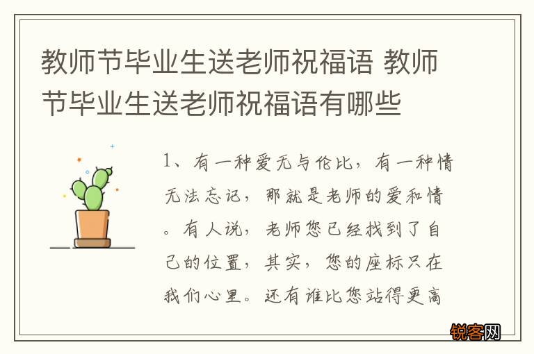 教师节毕业生送老师祝福语 教师节毕业生送老师祝福语有哪些