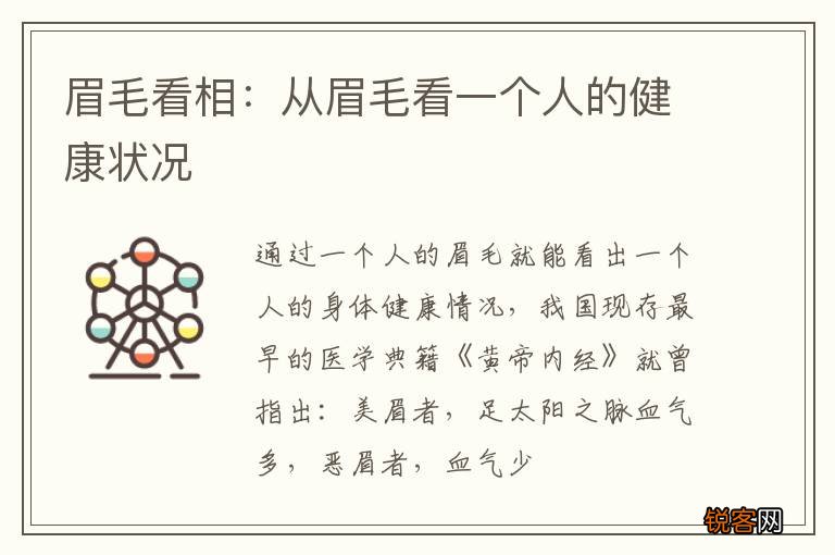 眉毛看相：从眉毛看一个人的健康状况
