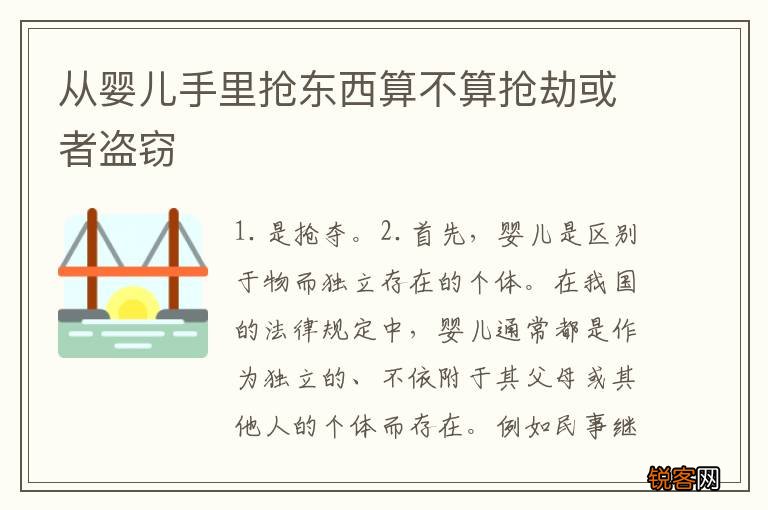 从婴儿手里抢东西算不算抢劫或者盗窃
