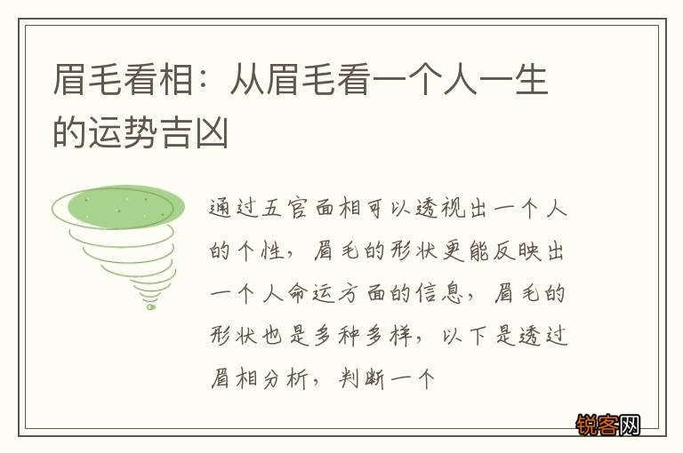 眉毛看相：从眉毛看一个人一生的运势吉凶