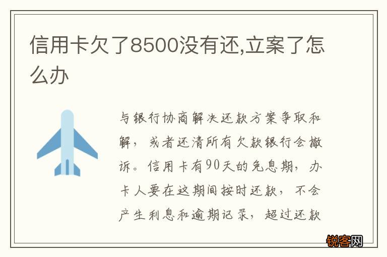 信用卡欠了8500没有还,立案了怎么办