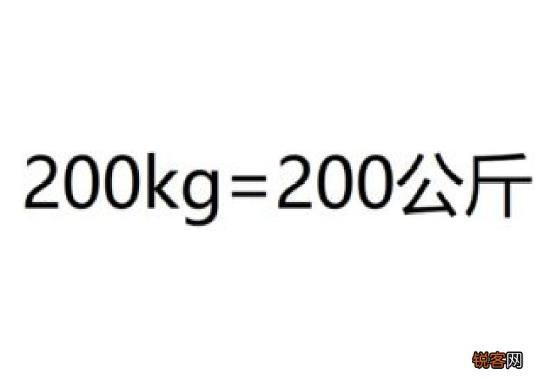 200kg等于多少斤