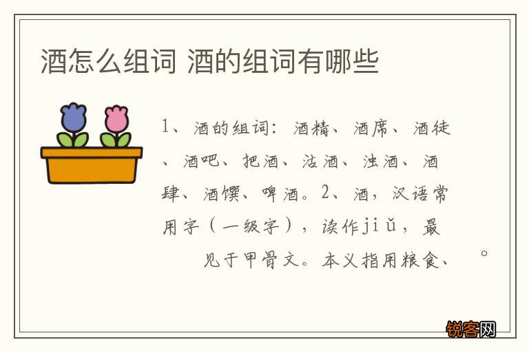 酒怎么组词 酒的组词有哪些