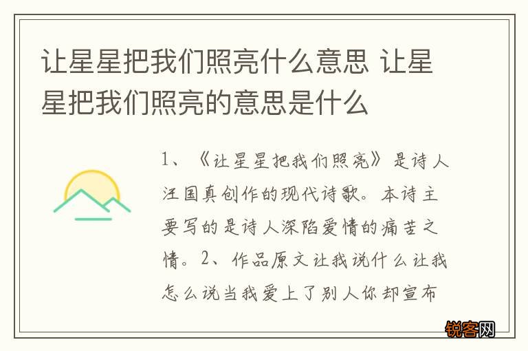 让星星把我们照亮什么意思 让星星把我们照亮的意思是什么