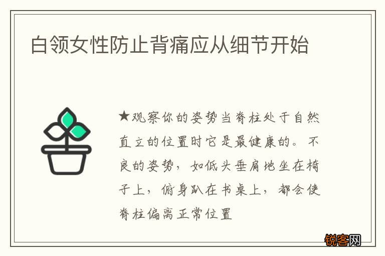 白领女性防止背痛应从细节开始