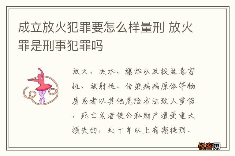 成立放火犯罪要怎么样量刑 放火罪是刑事犯罪吗