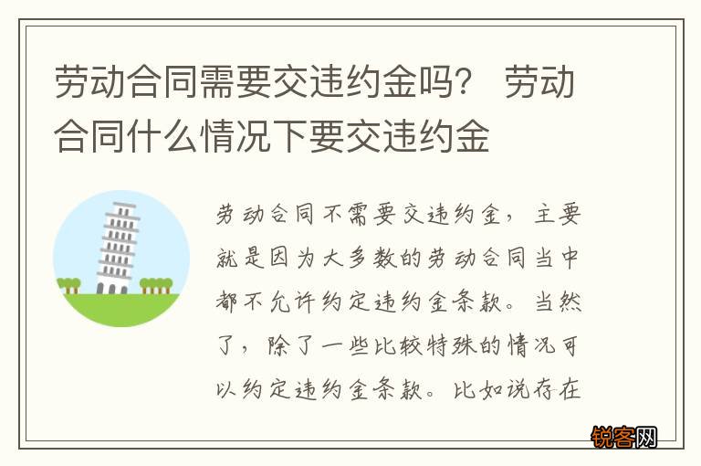 劳动合同需要交违约金吗？ 劳动合同什么情况下要交违约金
