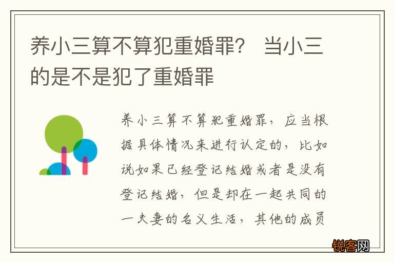 养小三算不算犯重婚罪？ 当小三的是不是犯了重婚罪