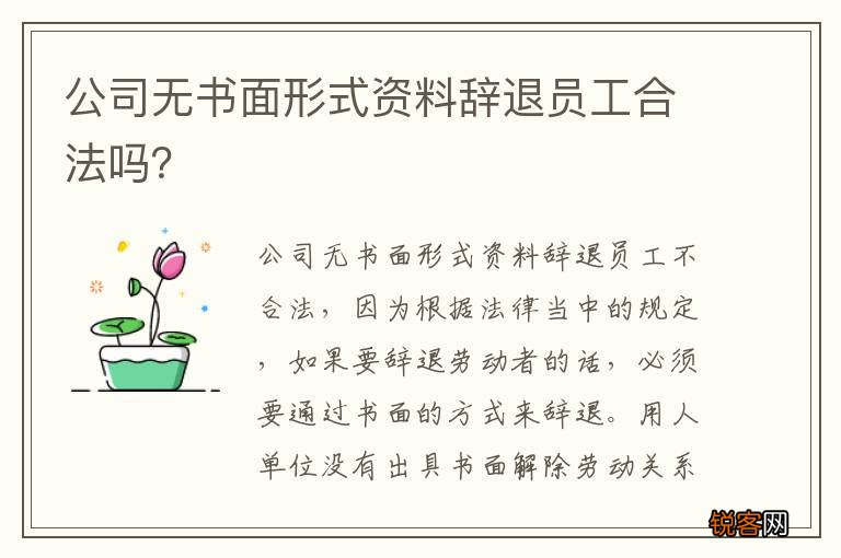 公司无书面形式资料辞退员工合法吗？