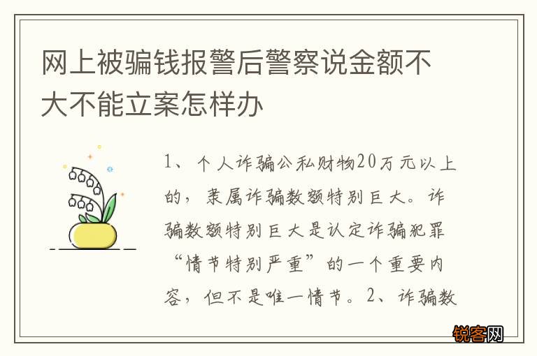 网上被骗钱报警后警察说金额不大不能立案怎样办