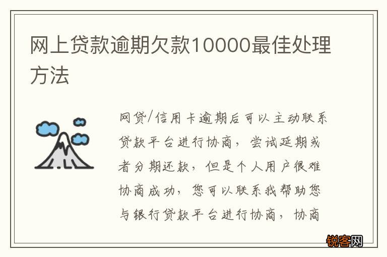 网上贷款逾期欠款10000最佳处理方法