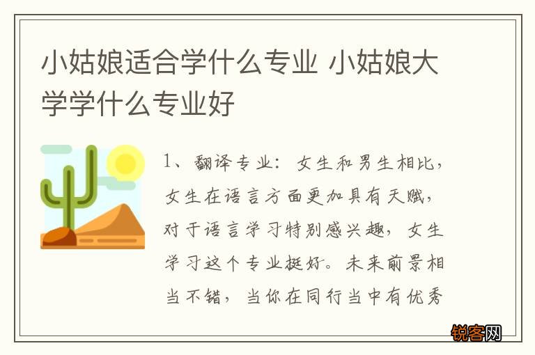 小姑娘适合学什么专业 小姑娘大学学什么专业好
