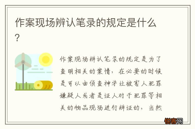 作案现场辨认笔录的规定是什么？