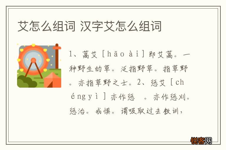 艾怎么组词 汉字艾怎么组词