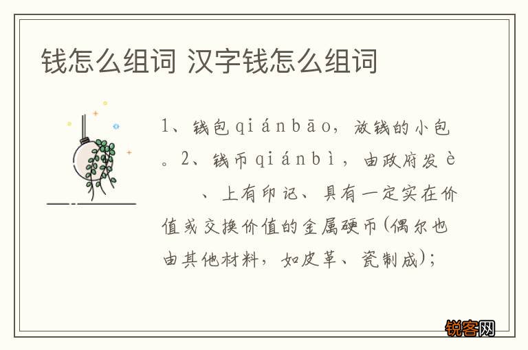 钱怎么组词 汉字钱怎么组词
