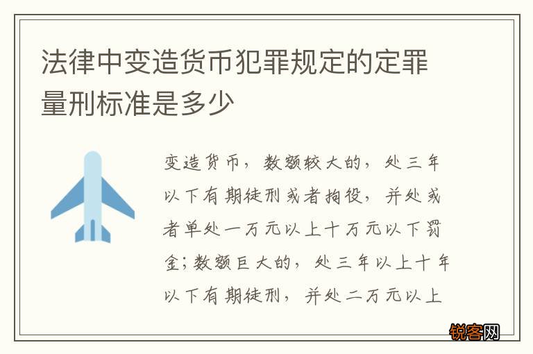 法律中变造货币犯罪规定的定罪量刑标准是多少