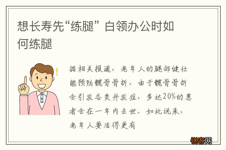想长寿先“练腿” 白领办公时如何练腿