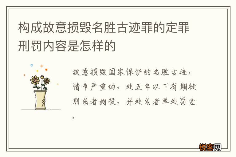 构成故意损毁名胜古迹罪的定罪刑罚内容是怎样的