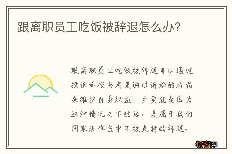 跟离职员工吃饭被辞退怎么办？