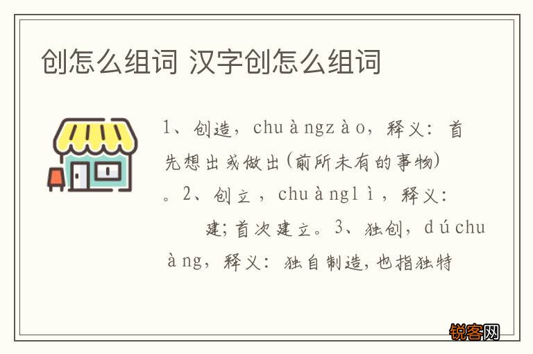 创怎么组词 汉字创怎么组词