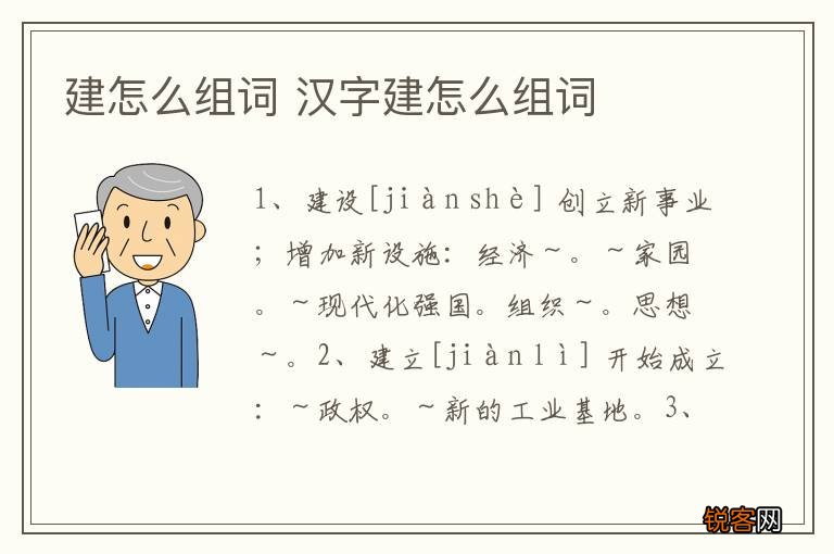 建怎么组词 汉字建怎么组词