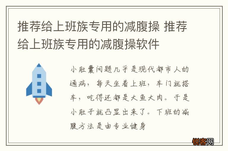 推荐给上班族专用的减腹操 推荐给上班族专用的减腹操软件
