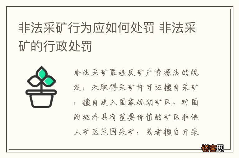 非法采矿行为应如何处罚 非法采矿的行政处罚
