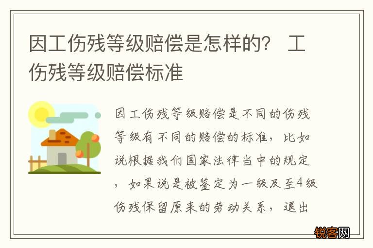 因工伤残等级赔偿是怎样的？ 工伤残等级赔偿标准