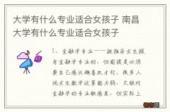 大学有什么专业适合女孩子 南昌大学有什么专业适合女孩子
