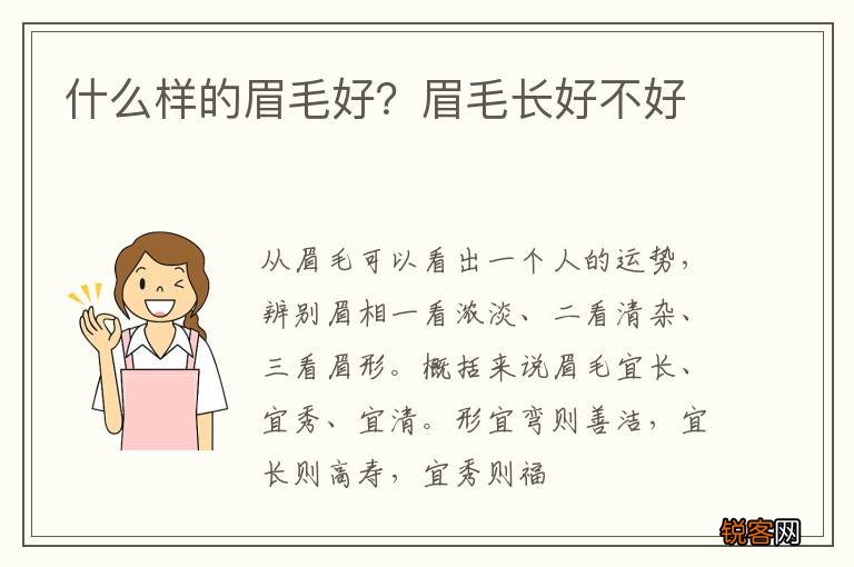 什么样的眉毛好？眉毛长好不好