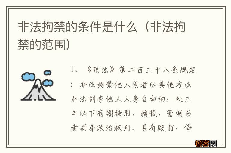 非法拘禁的范围 非法拘禁的条件是什么