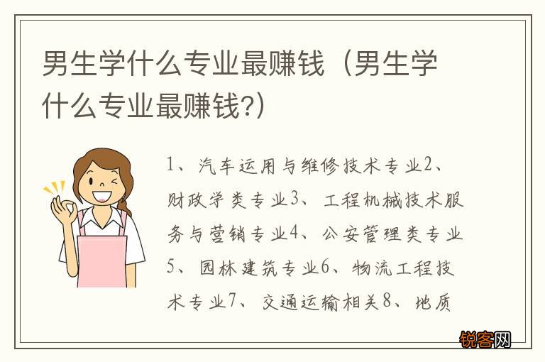 男生学什么专业最赚钱? 男生学什么专业最赚钱