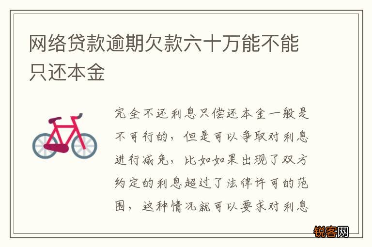 网络贷款逾期欠款六十万能不能只还本金