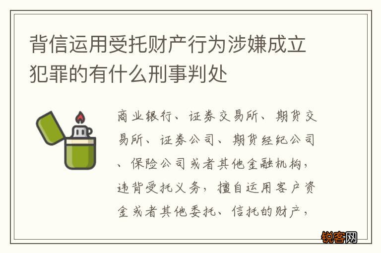 背信运用受托财产行为涉嫌成立犯罪的有什么刑事判处