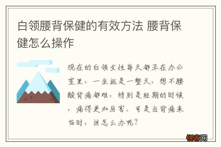 白领腰背保健的有效方法 腰背保健怎么操作
