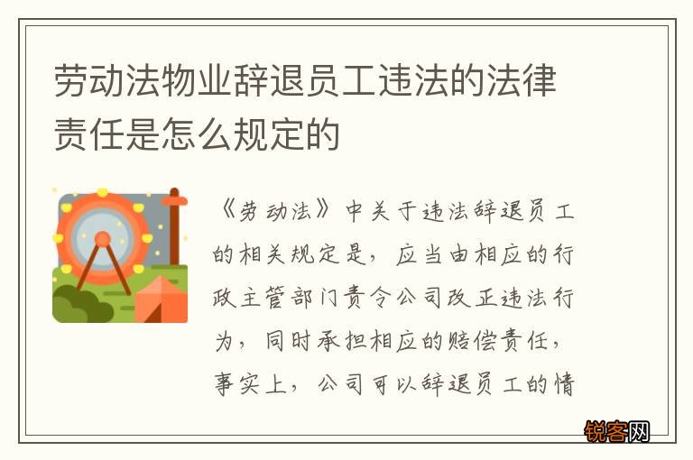 劳动法物业辞退员工违法的法律责任是怎么规定的