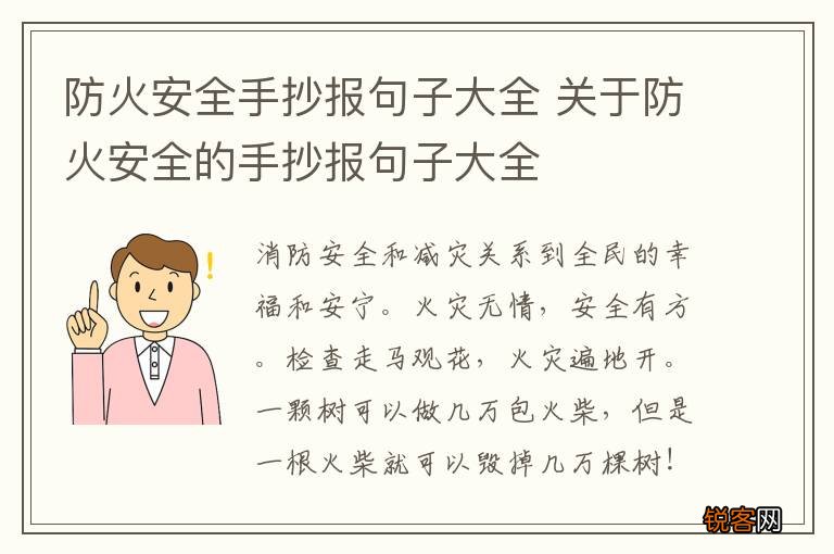 防火安全手抄报句子大全 关于防火安全的手抄报句子大全