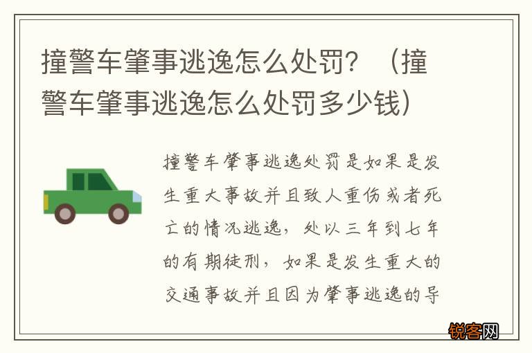 撞警车肇事逃逸怎么处罚多少钱 撞警车肇事逃逸怎么处罚？